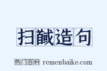 扫馘造句是什么意思的图片